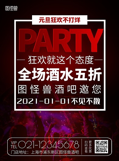 简约元旦酒吧折扣促销海报