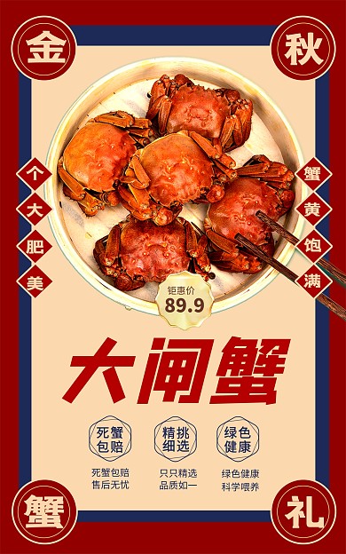 大闸蟹鲜活螃蟹海鲜促销电商竖版海报