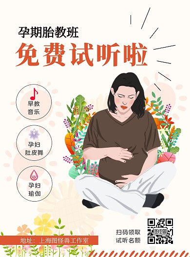 2020孕期胎教班免费试听课程宣传海报