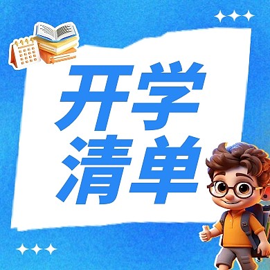 卡通开学季必备清单AIGC公众号次图