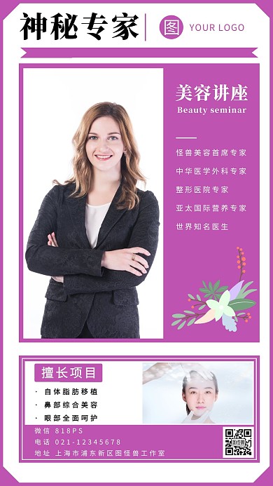 神秘专家讲座美容紫色创意新媒体手机海报