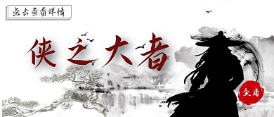 金庸武侠江湖水墨公众号首图