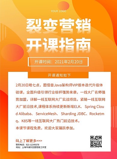 开课通知营销教育培训橙色竖版海报