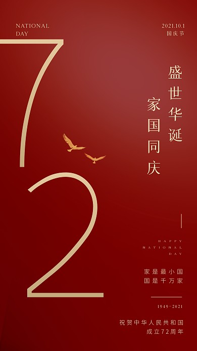红色质感国庆节祝福宣传手机海报