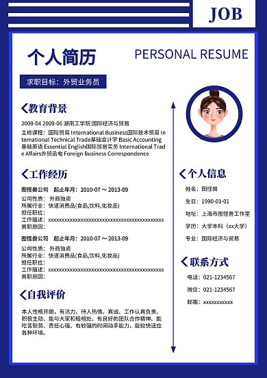 应聘个人简历