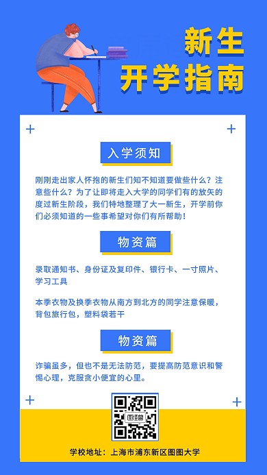 蓝色大学生开学指南建议手机海报