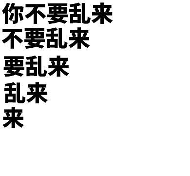 白底你不要乱来个性朋友圈封面