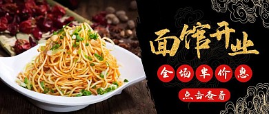 公众号封面面馆开业通用简约