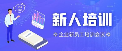简约蓝色企业新人培训微信公众号首图封面