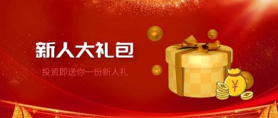 新用户大礼包新人优惠好礼公众号封面
