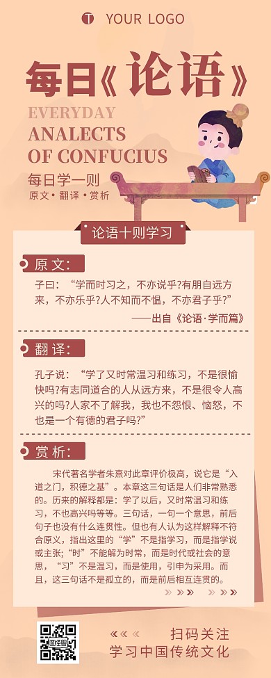 每日论语中国传统文化宣传营销长图设计