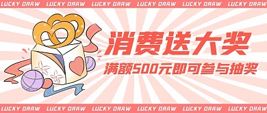 消费满额抽奖公众号封面首图