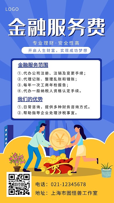 金融服务费手机海报蓝色黄色简约扁平宣传