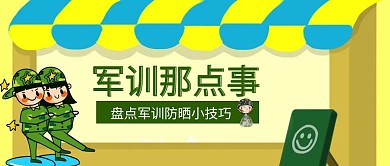 绿色军训那点事防晒小技巧公众号封面