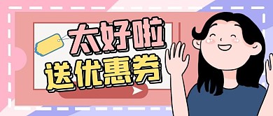 赠送优惠券简约粉色公众号封面首图
