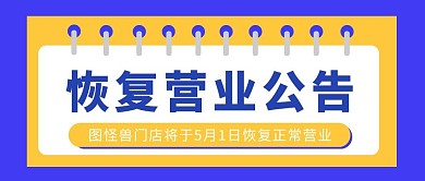 蓝色简约恢复营业公告公众号封面首图