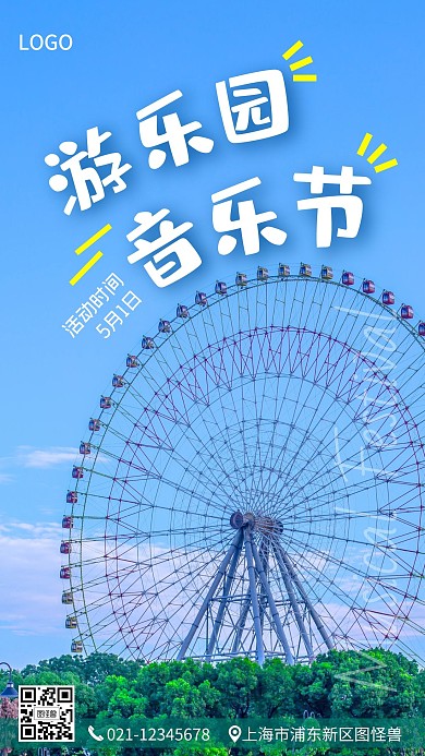音乐节游乐园海报摄影图海报