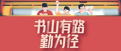 红色复古学习书香公众号封面首图