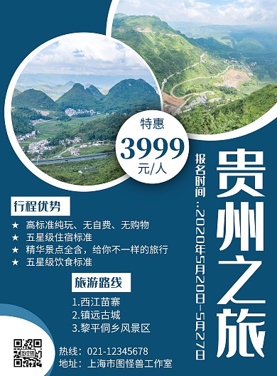 蓝色简约风格贵州全景旅游海报