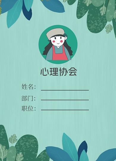 绿色清新树叶心理协会工作证