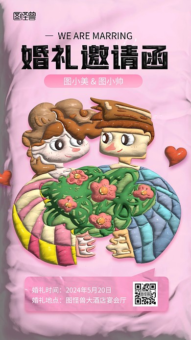 粉色卡通520婚礼邀请函粘土风手机海报