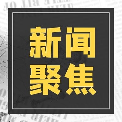 新闻聚焦白色报纸新媒体次图