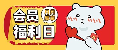 会员福利创意卡通红色公众号封面首图