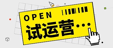 开业试运营几何微信公众号封面首图