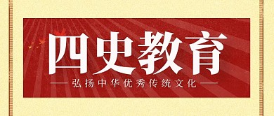 四史教育红色简约公众号封面首图