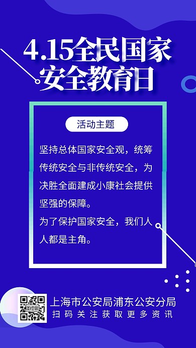全民国家安全教育日415简约科技手机海报