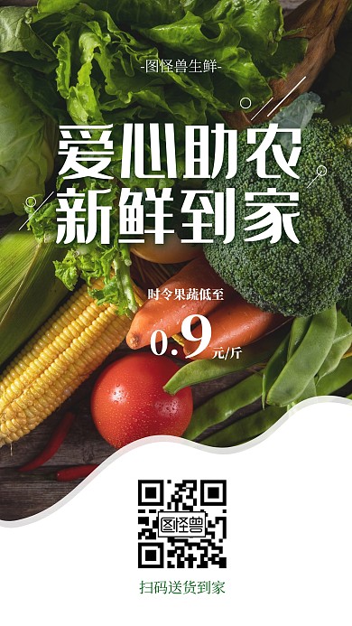 爱心助农果蔬生鲜天天特价促销手机海报