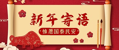 红色喜庆新年寄语公众号首图
