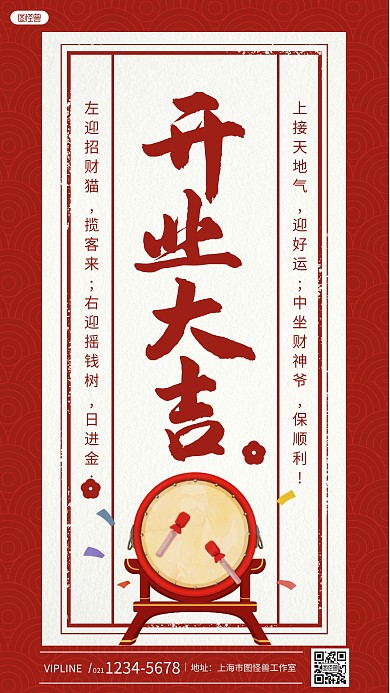 开业大吉红色复古风手机海报