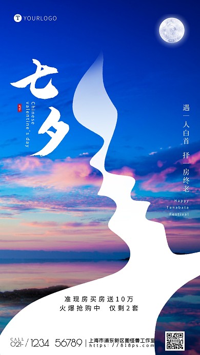 图怪兽原创七夕房地产简约手机摄影图海报