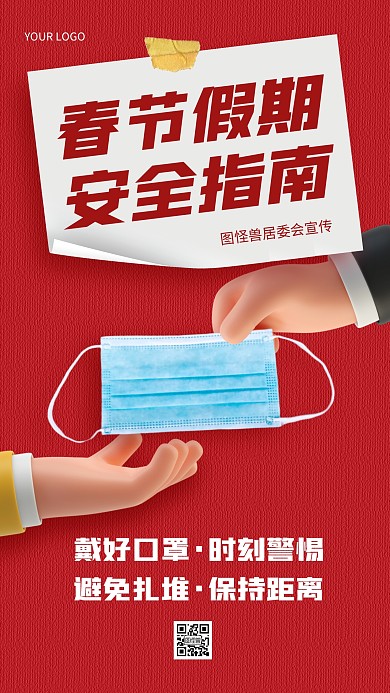 春节假期注意安全戴好口罩手机海报