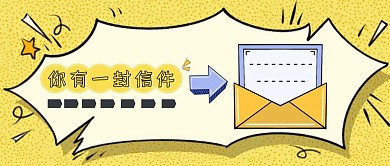 红包公众号首图信封信件