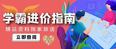 学霸指南创意红包公众号封面图