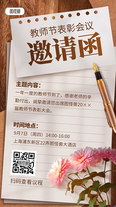 原创复古风教师节表彰大会邀请函