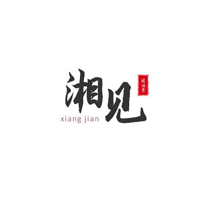 红黑撞色简约大气餐饮美食湘见logo