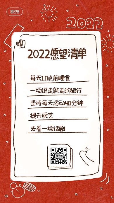 2022愿望清单手账风红色卡通手机海报