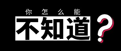 你怎么能不知道黑白几何简约公众号封面首图