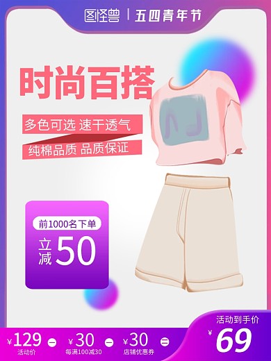 五四青年节服装促销电商主图直通车