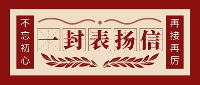 一封表扬信简约彩色营销红包公众号封面