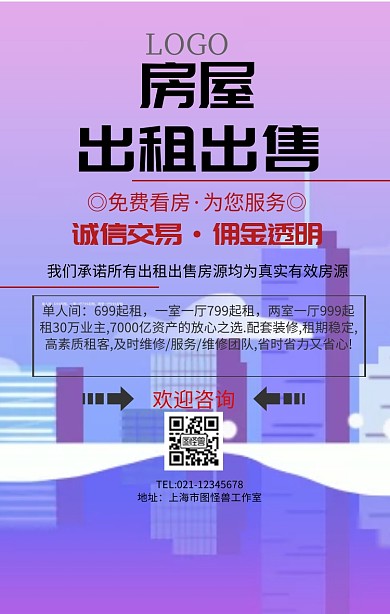 房屋出租出售海报