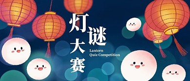创意简约灯谜大赛卡通公众号封面首图