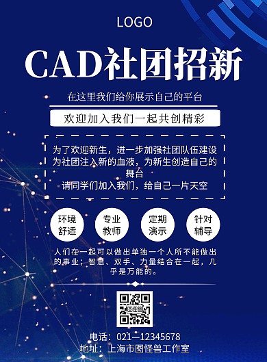 蓝色科技风格CAD社团招新海报