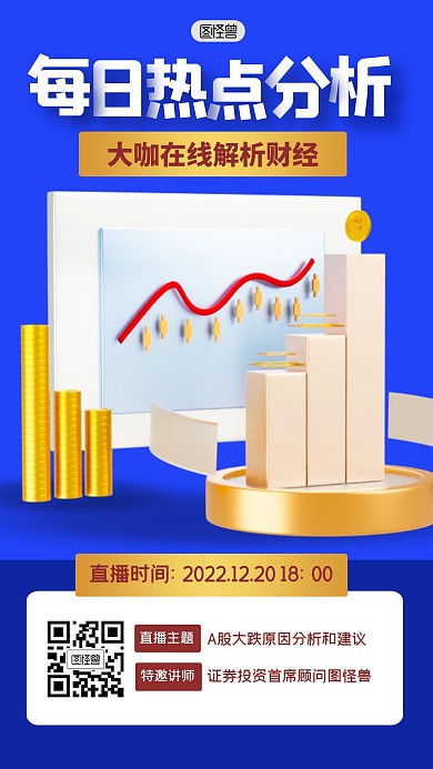 投资理财直播课程分析3D海报