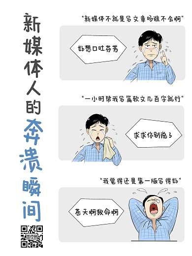 新媒体人崩溃瞬间趣味卡通漫画海报