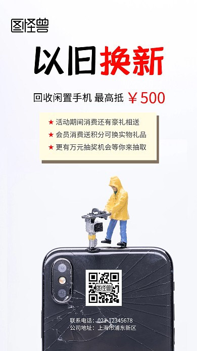 二手机回收以旧换新海报	