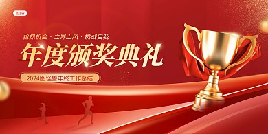 红色2024企业年度颁奖典礼大气展板